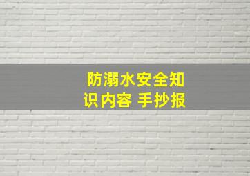 防溺水安全知识内容 手抄报